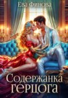 скачать книгу Содержанка герцога