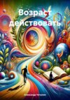 скачать книгу Возраст действовать