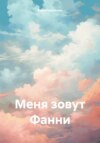 скачать книгу Меня зовут Фанни