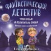 скачать книгу Фантастический детектив. Урри Вульф и похититель собак