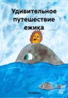 скачать книгу Удивительное путешествие ежика