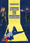 скачать книгу Холод на рассвете