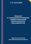 скачать книгу Анализ и совершенствование маркетинговой деятельности предприятия