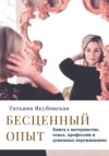 скачать книгу Бесценный опыт. Книга о материнстве, семье, профессии и душевных переживаниях