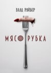 скачать книгу Мясорубка