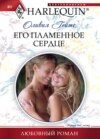 скачать книгу Его пламенное сердце