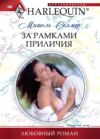 скачать книгу За рамками приличия