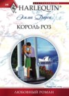 скачать книгу Король роз