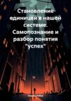 скачать книгу Становление единицей в системе. Самопознание и разбор понятия «успех»