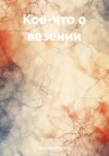 скачать книгу Кое-что о везении