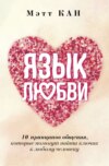 скачать книгу Язык любви. 10 принципов общения, которые помогут найти ключик к любому человеку