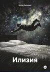 скачать книгу Илизия