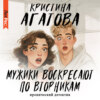 скачать книгу Мужики воскресают по вторникам