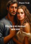 скачать книгу Параллельные жизни