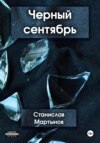 скачать книгу Черный сентябрь