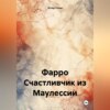 скачать книгу Фарро. Счастливчик из Маулессии