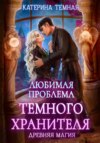 скачать книгу Любимая проблема темного хранителя