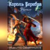 скачать книгу Король Серебра. Начало