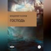 скачать книгу Господь