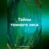 скачать книгу Тайны темного леса