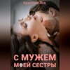 скачать книгу С мужем моей сестры