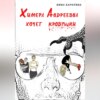 скачать книгу Химера Андреевна хочет кровушки