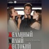 скачать книгу Желанный. Милый. Жестокий