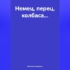 скачать книгу Немец, перец, колбаса…