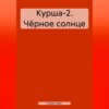 скачать книгу Курша-2. Чёрное солнце