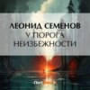 скачать книгу У порога неизбежности