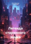 скачать книгу Легенда старинного замка