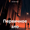 скачать книгу Первичное зло