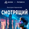 скачать книгу Смотрящий