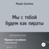 скачать книгу Мы с тобой будем как пираты