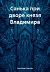 скачать книгу Санька при дворе князя Владимира