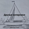 скачать книгу Друзья-соперники