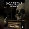 скачать книгу Коллегия. Атрахасис