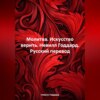 скачать книгу Молитва. Искусство верить. Невилл Годдард. Русский перевод