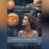 скачать книгу Транзиты. Как управлять своим будущим