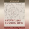 скачать книгу Астрология. Интерпретация натальной карты