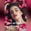 скачать книгу Секс истории – сборник 2