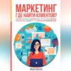 скачать книгу Маркетинг. Где найти клиентов?