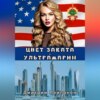 скачать книгу Цвет заката – ультрамарин