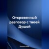 скачать книгу Откровенный разговор с твоей Душой