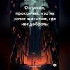 скачать книгу Он уехал, прокричав, что не хочет жить там, где нет доброты