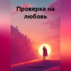 скачать книгу Проверка на любовь