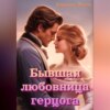 скачать книгу Бывшая любовница герцога