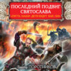 скачать книгу Последний подвиг Святослава. «Пусть наши дети будут как он!»