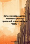 скачать книгу Записки председателя экзаменационной приемной комиссии вуза. Часть 1