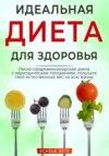 скачать книгу Идеальная диета для здоровья. Песко-средиземноморская диета с периодическим голоданием: получите свой естественный вес на всю жизнь